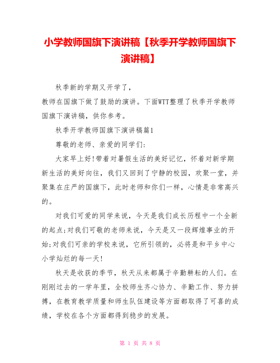 小学教师国旗下演讲稿【秋季开学教师国旗下演讲稿】.doc_第1页