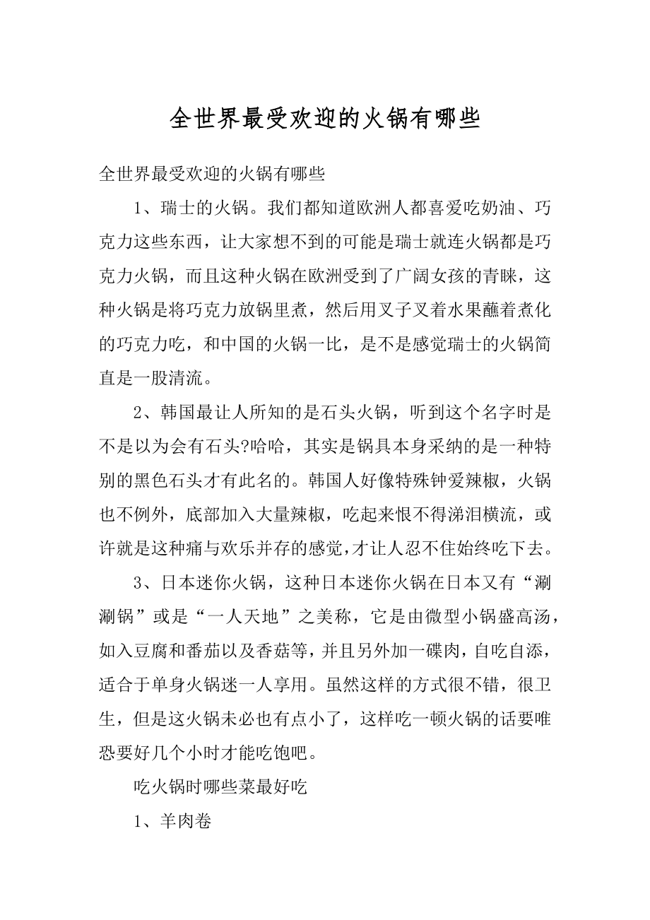 全世界最受欢迎的火锅有哪些优质.docx_第1页