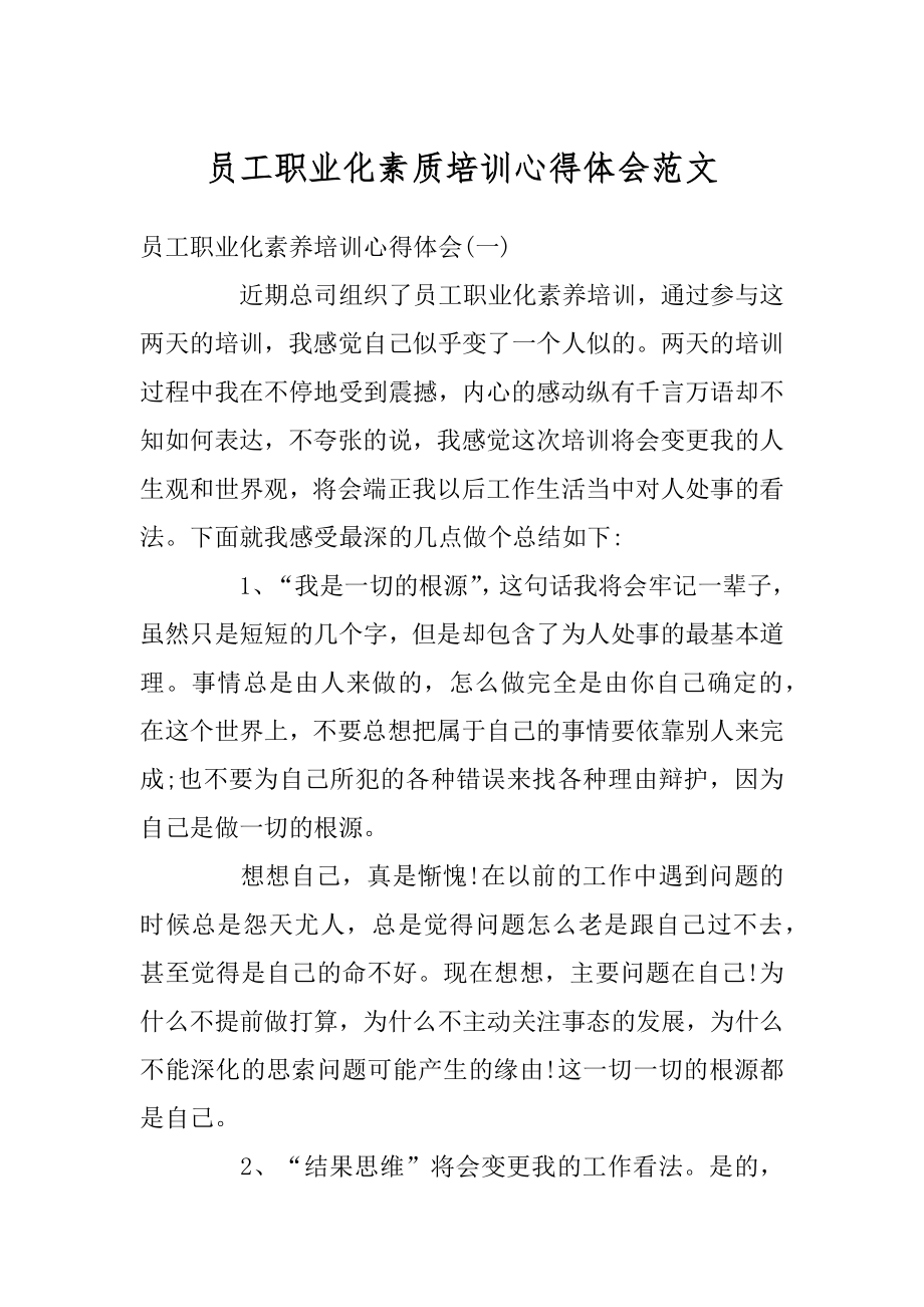 员工职业化素质培训心得体会范文优质.docx_第1页