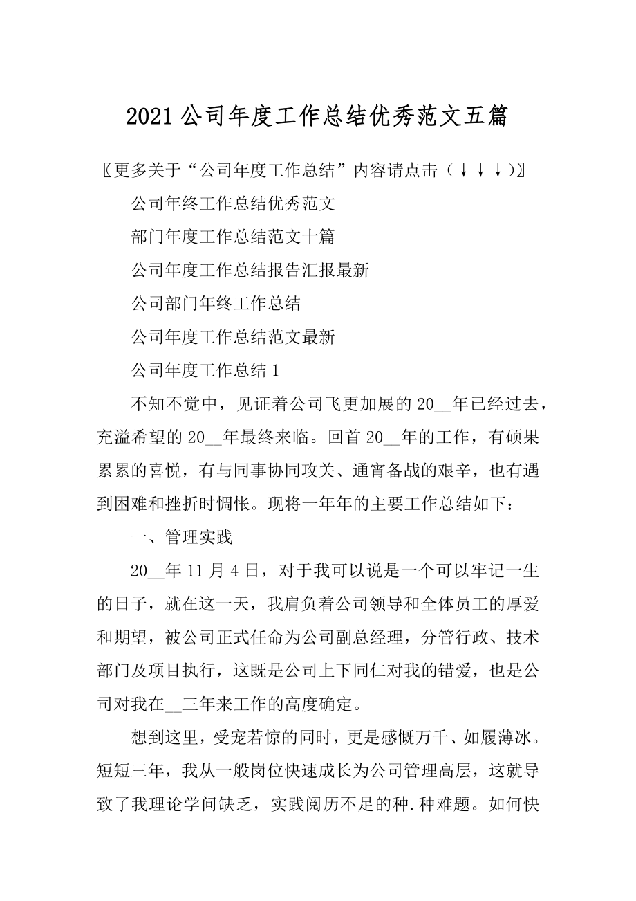 2021公司年度工作总结优秀范文五篇精选.docx_第1页