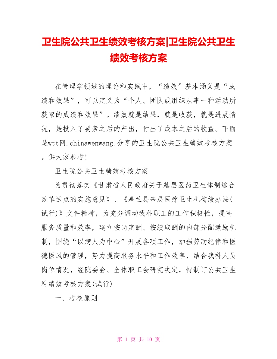 卫生院公共卫生绩效考核方案.doc_第1页