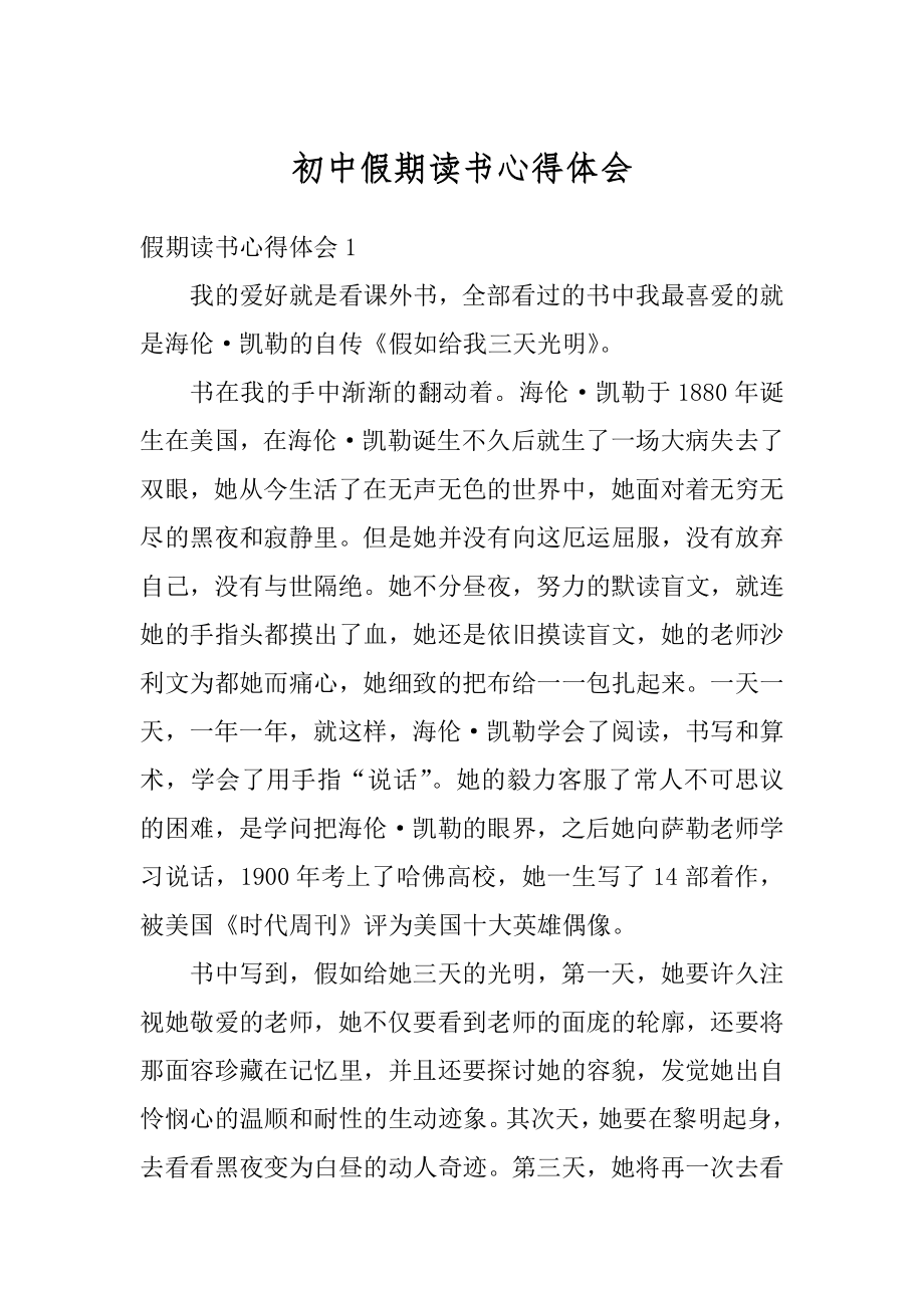 初中假期读书心得体会汇编.docx_第1页