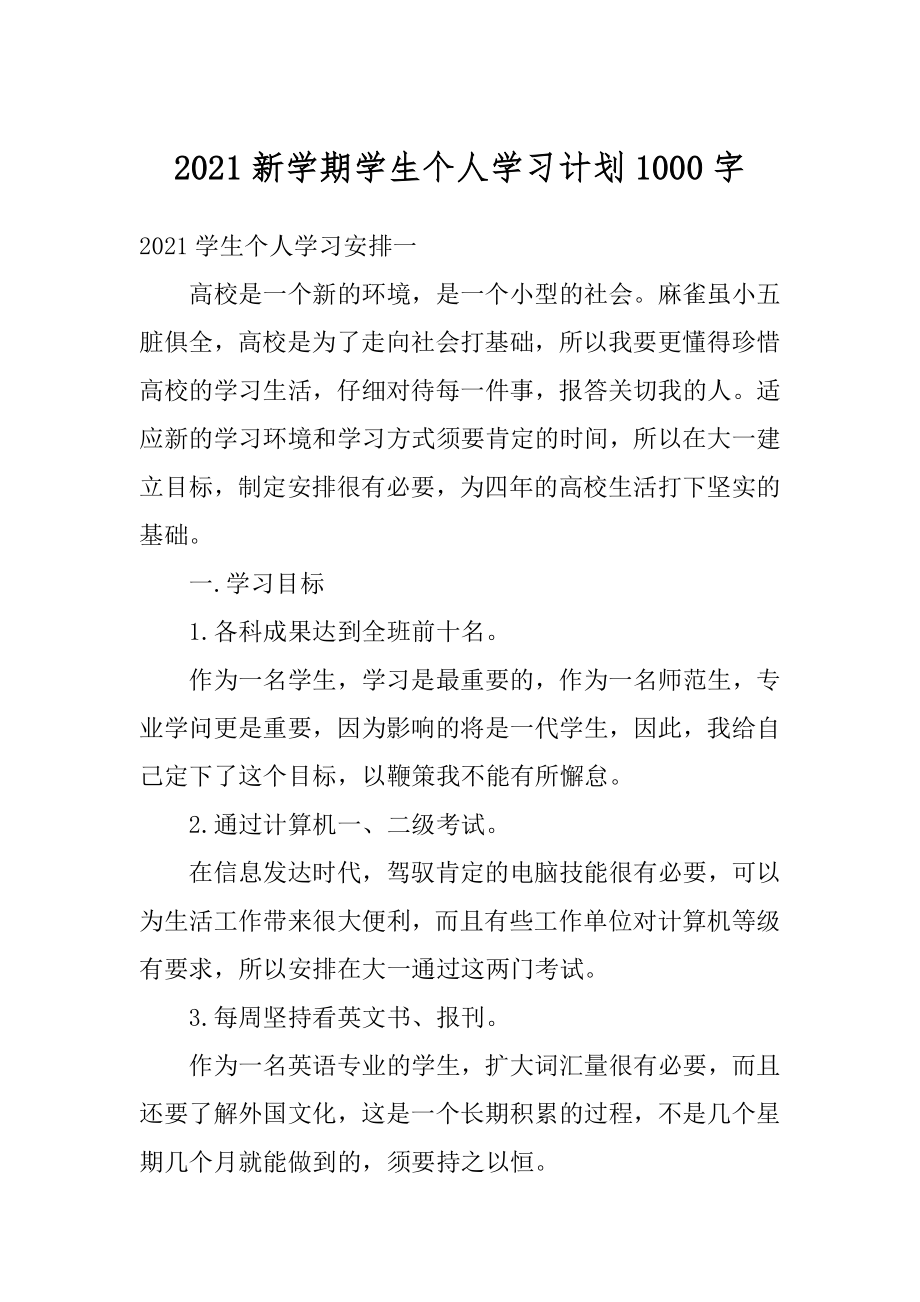 2021新学期学生个人学习计划1000字范文.docx_第1页