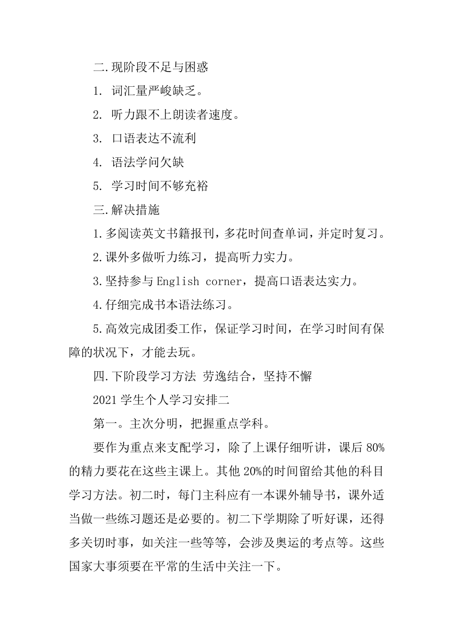 2021新学期学生个人学习计划1000字范文.docx_第2页