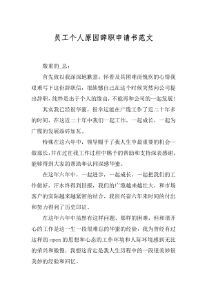 员工个人原因辞职申请书范文精选.docx