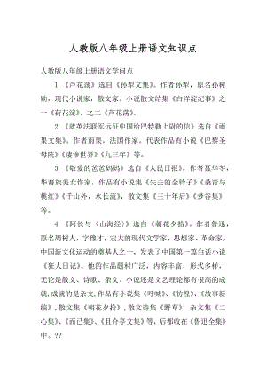 人教版八年级上册语文知识点汇总.docx