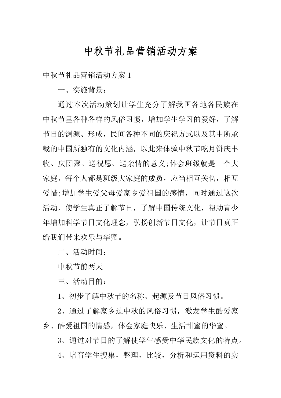 中秋节礼品营销活动方案汇编.docx_第1页