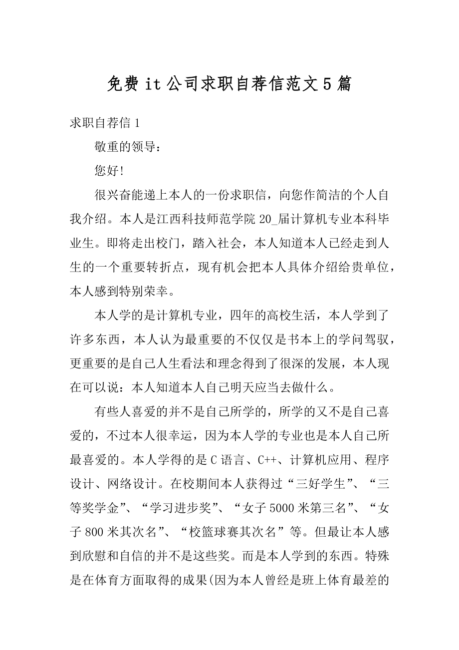 免费it公司求职自荐信范文5篇范本.docx_第1页