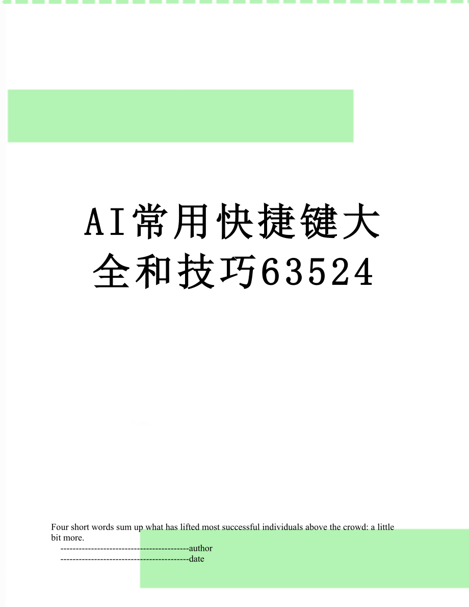 AI常用快捷键大全和技巧63524.doc_第1页