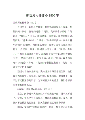 劳动周心得体会1500字精品.docx