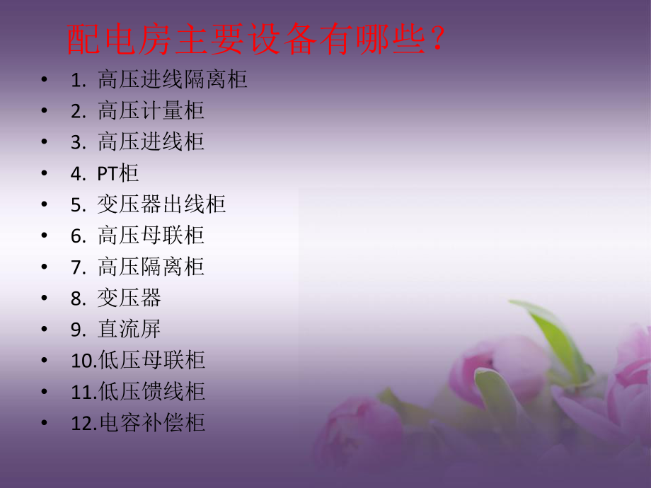 动力配电房介绍PPT课件.ppt_第2页