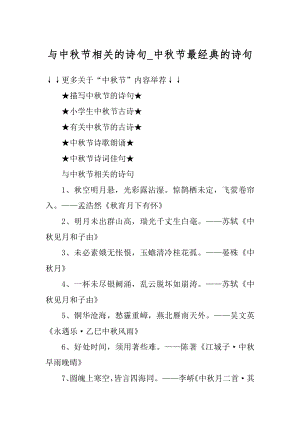 与中秋节相关的诗句_中秋节最经典的诗句汇总.docx