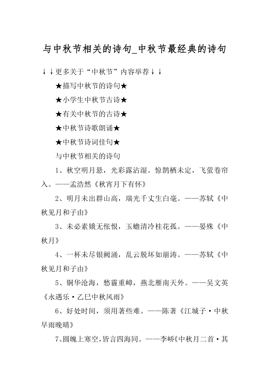 与中秋节相关的诗句_中秋节最经典的诗句汇总.docx_第1页