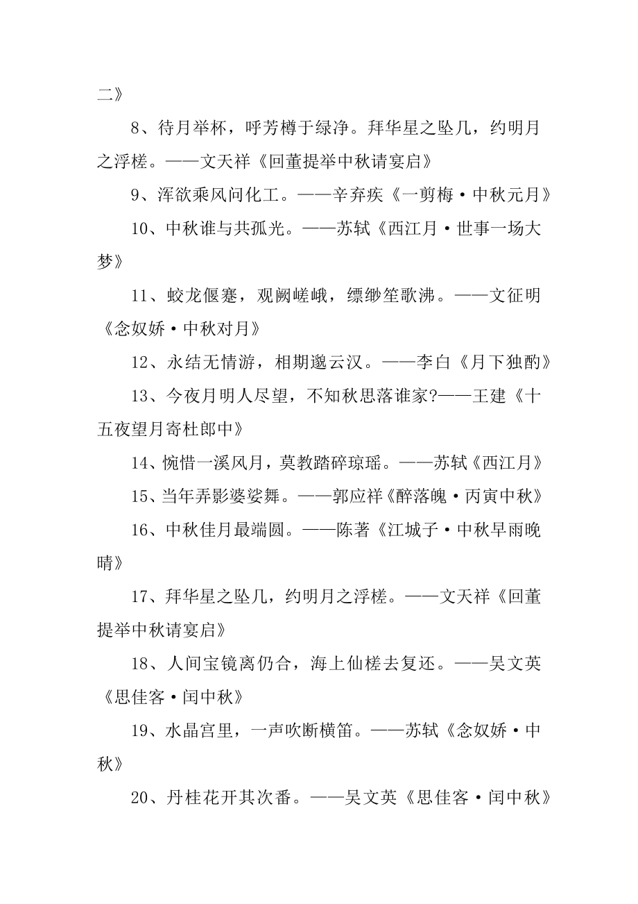 与中秋节相关的诗句_中秋节最经典的诗句汇总.docx_第2页