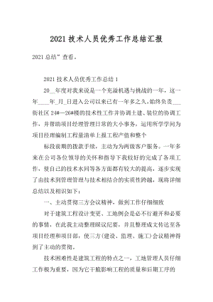 2021技术人员优秀工作总结汇报范例.docx