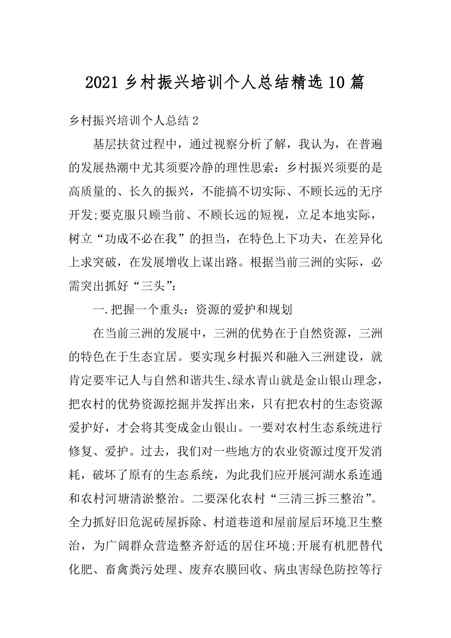 2021乡村振兴培训个人总结精选10篇优质.docx_第1页