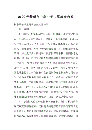 2020年最新初中端午节主题班会教案范例.docx