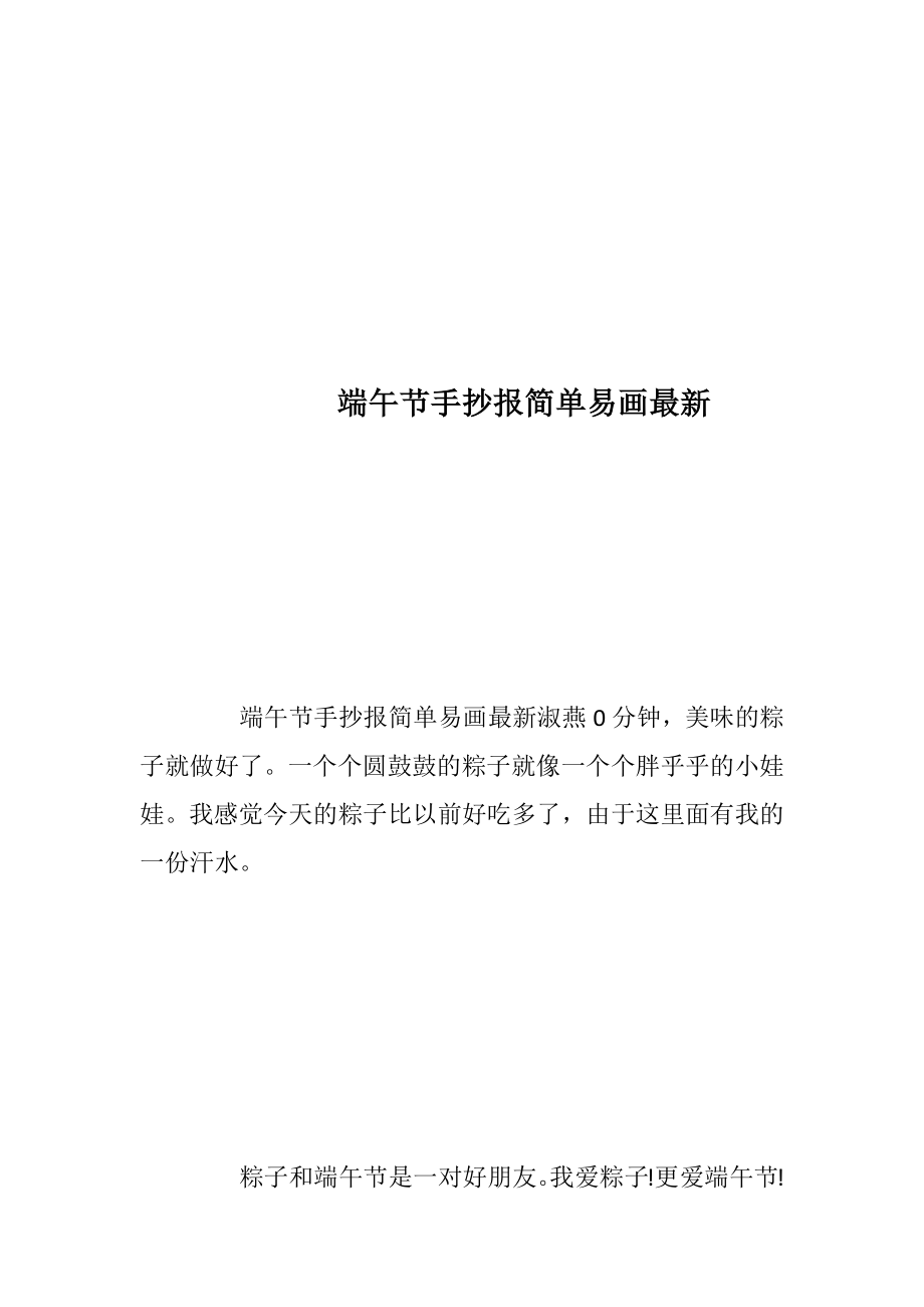 端午节手抄报简单易画最新.docx_第1页