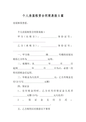 个人房屋租赁合同简易版5篇精品.docx