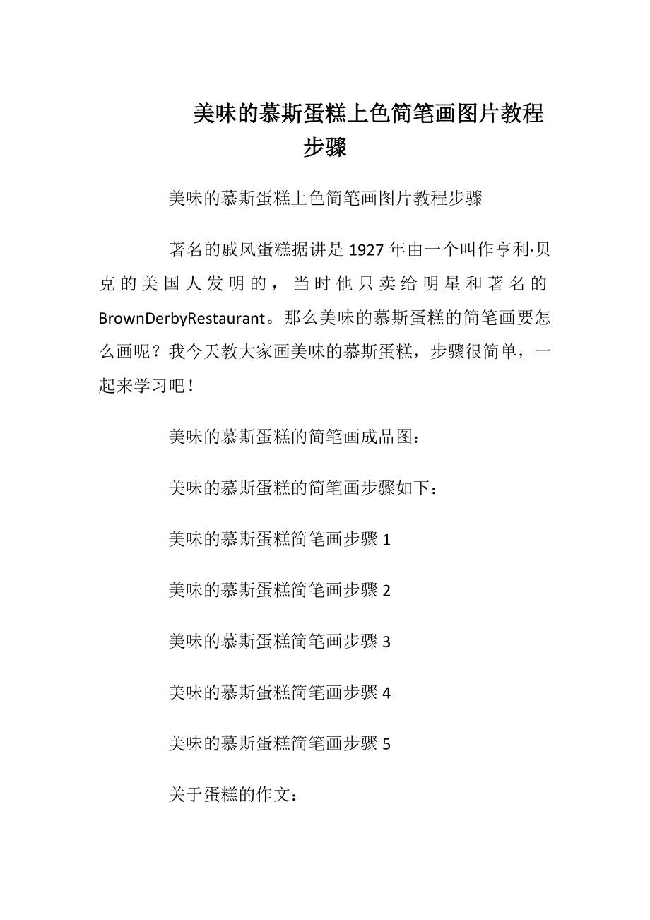 美味的慕斯蛋糕上色简笔画图片教程步骤.docx_第1页