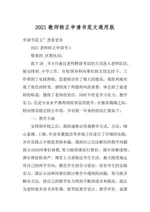 2021教师转正申请书范文通用版精编.docx