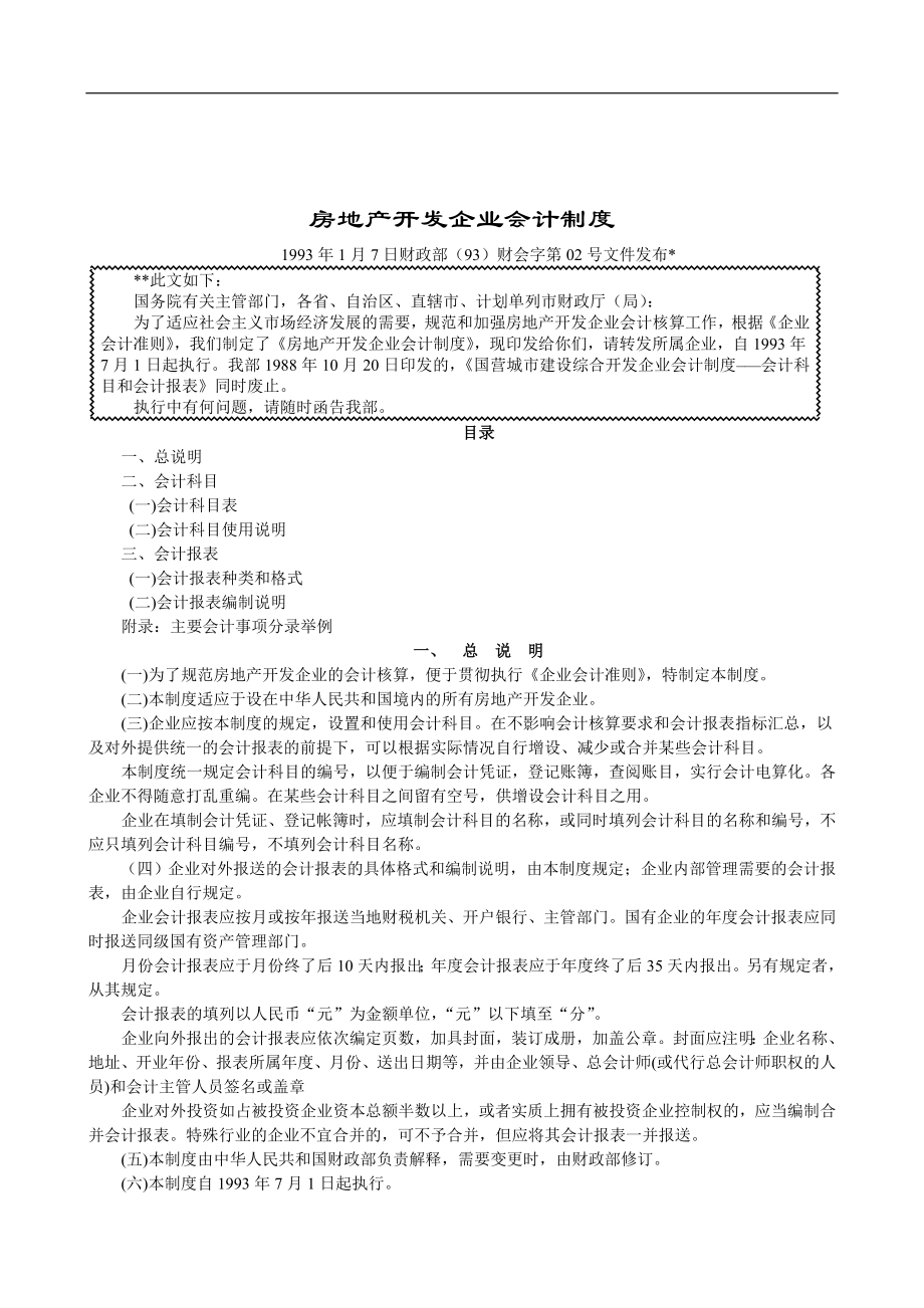 房地产企业财务会计制度.docx_第1页