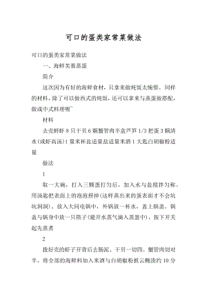 可口的蛋类家常菜做法优质.docx