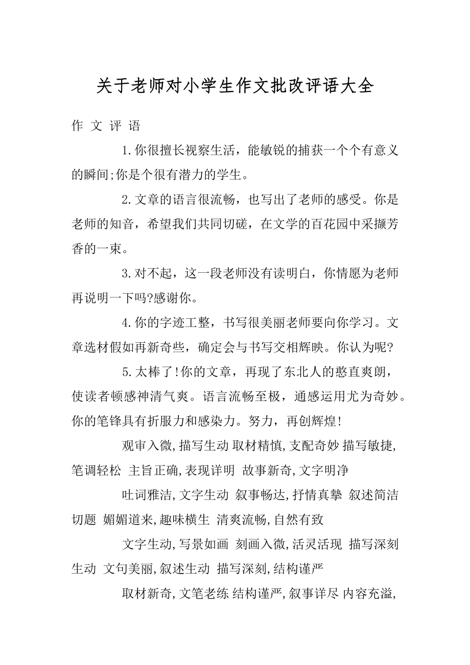 关于老师对小学生作文批改评语大全范例.docx_第1页