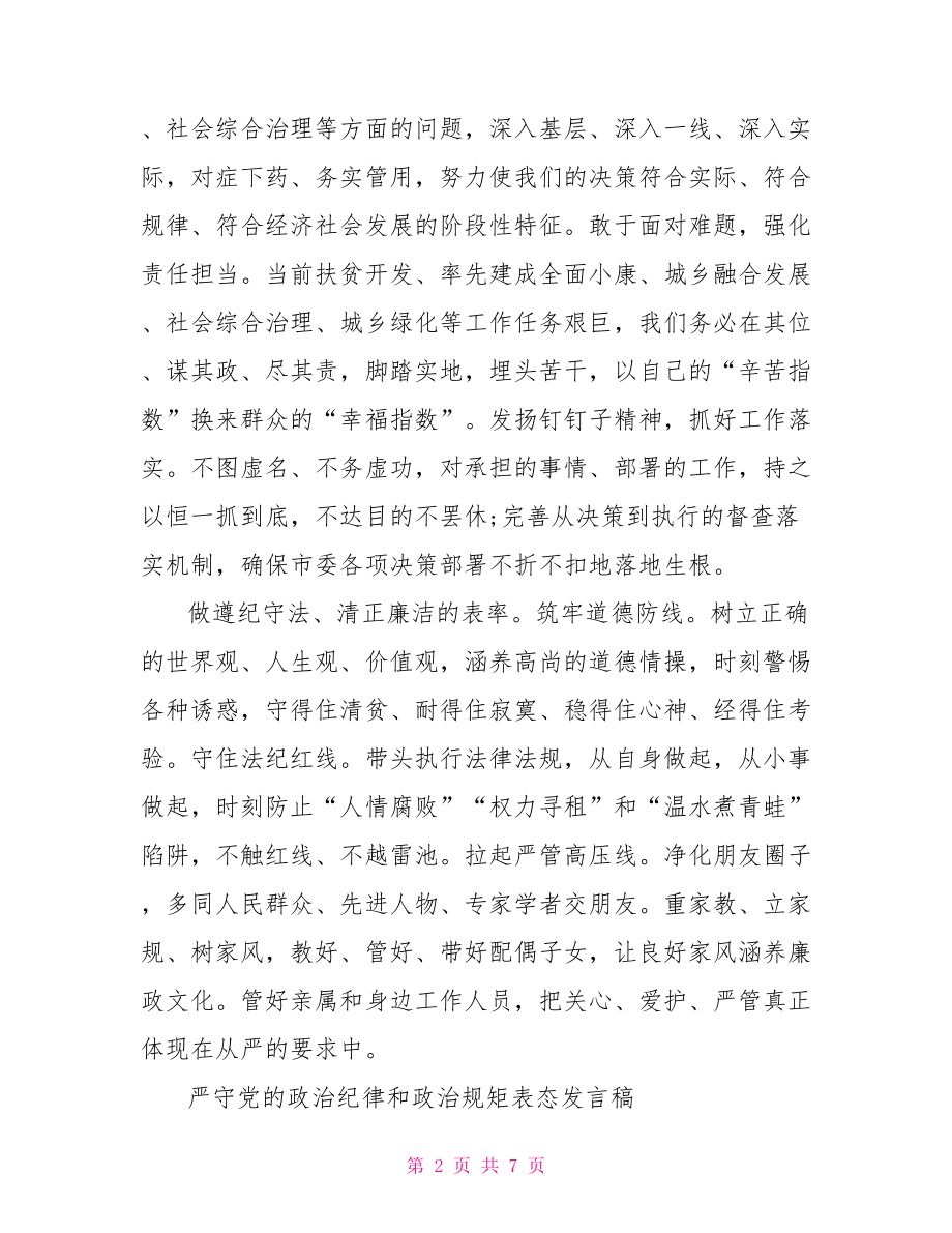 严守党的政治纪律和政治规矩表态发言稿.doc_第2页