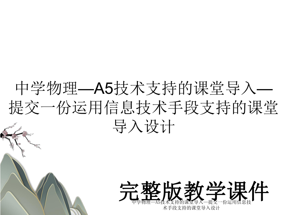 中学物理—A5技术支持的课堂导入—提交一份运用信息技术手段支持的课堂导入设计 .ppt_第1页