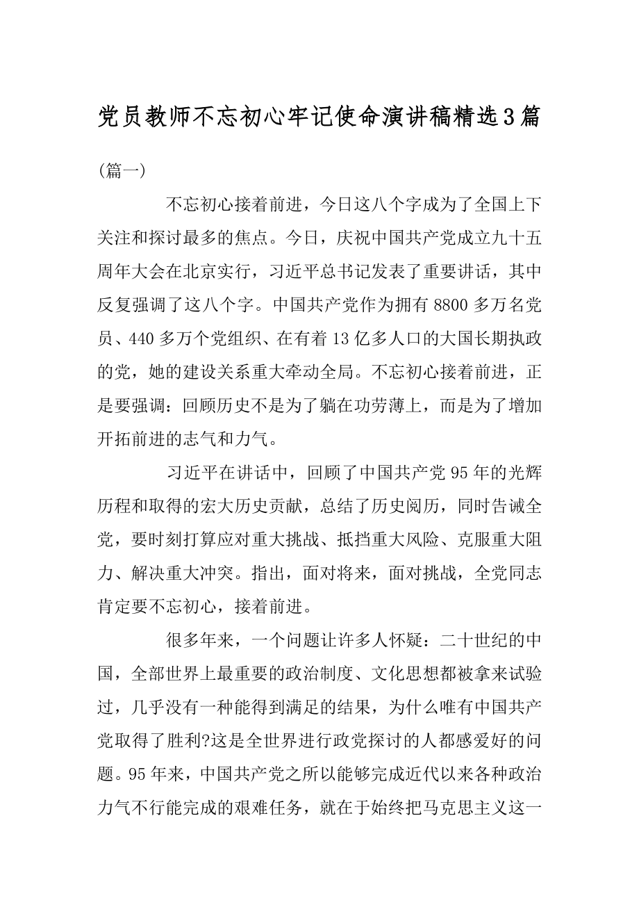 党员教师不忘初心牢记使命演讲稿精选3篇范文.docx_第1页