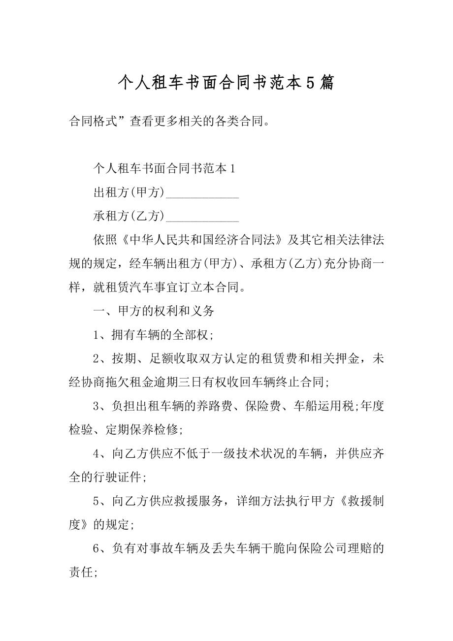 个人租车书面合同书范本5篇范文.docx_第1页