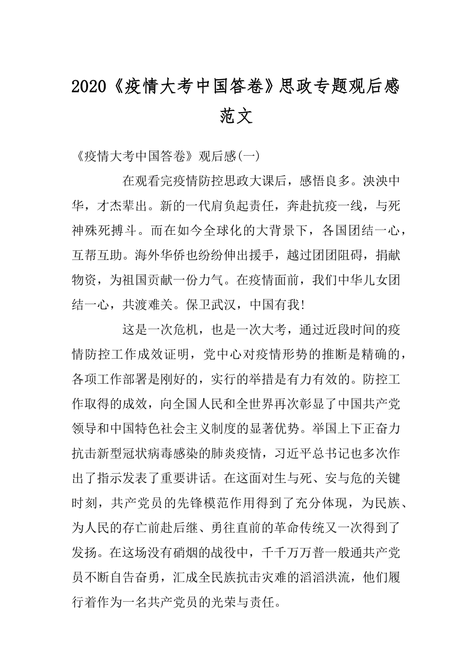 2020《疫情大考中国答卷》思政专题观后感范文.docx_第1页