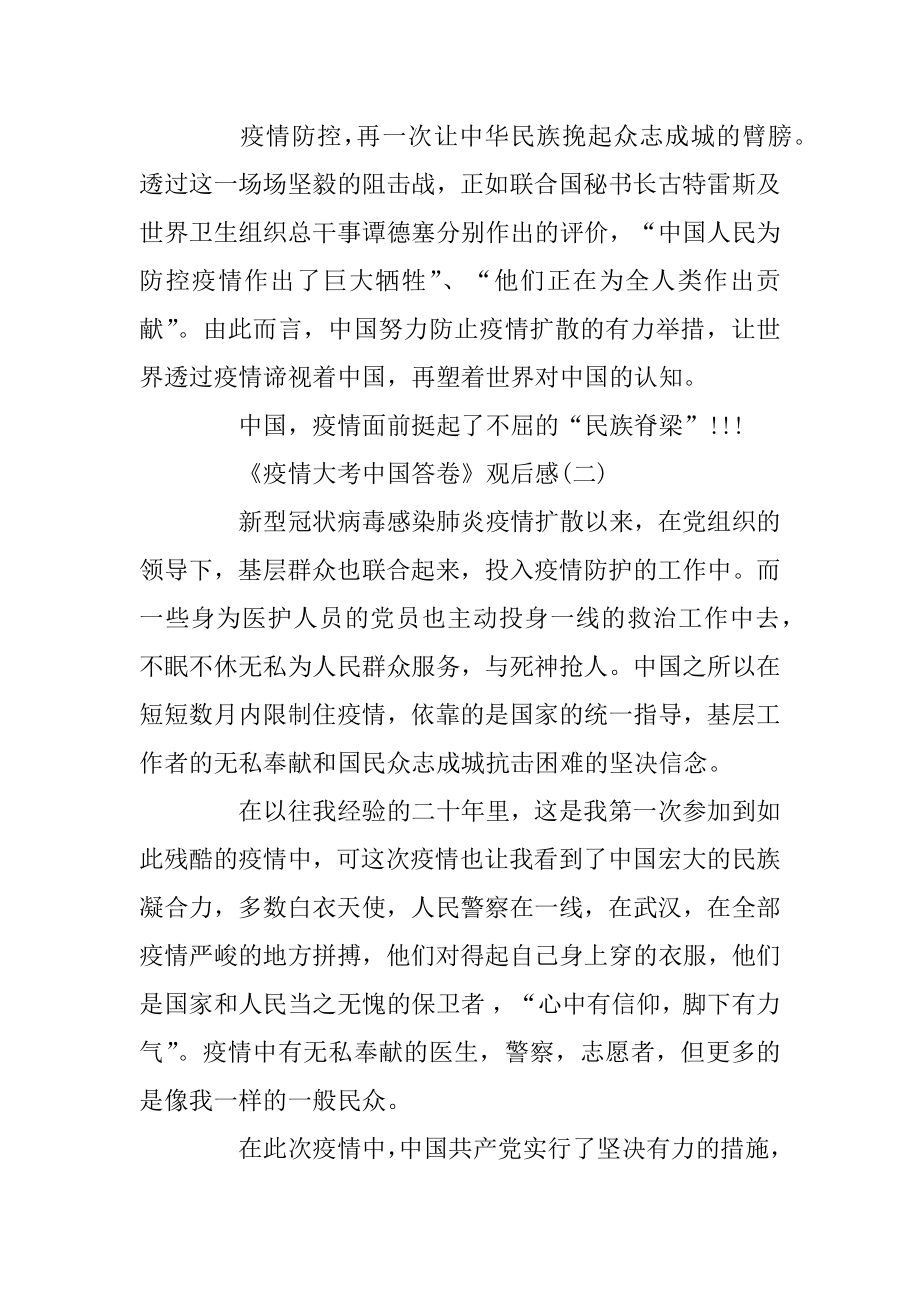 2020《疫情大考中国答卷》思政专题观后感范文.docx_第2页