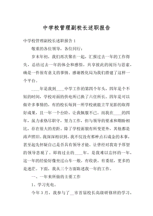 中学校管理副校长述职报告汇总.docx