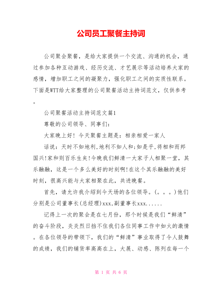 公司员工聚餐主持词.doc_第1页