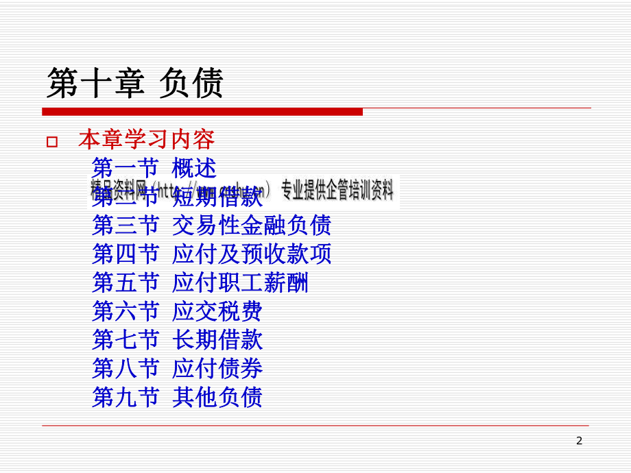 中级财务会计学之负债培训.pptx_第2页