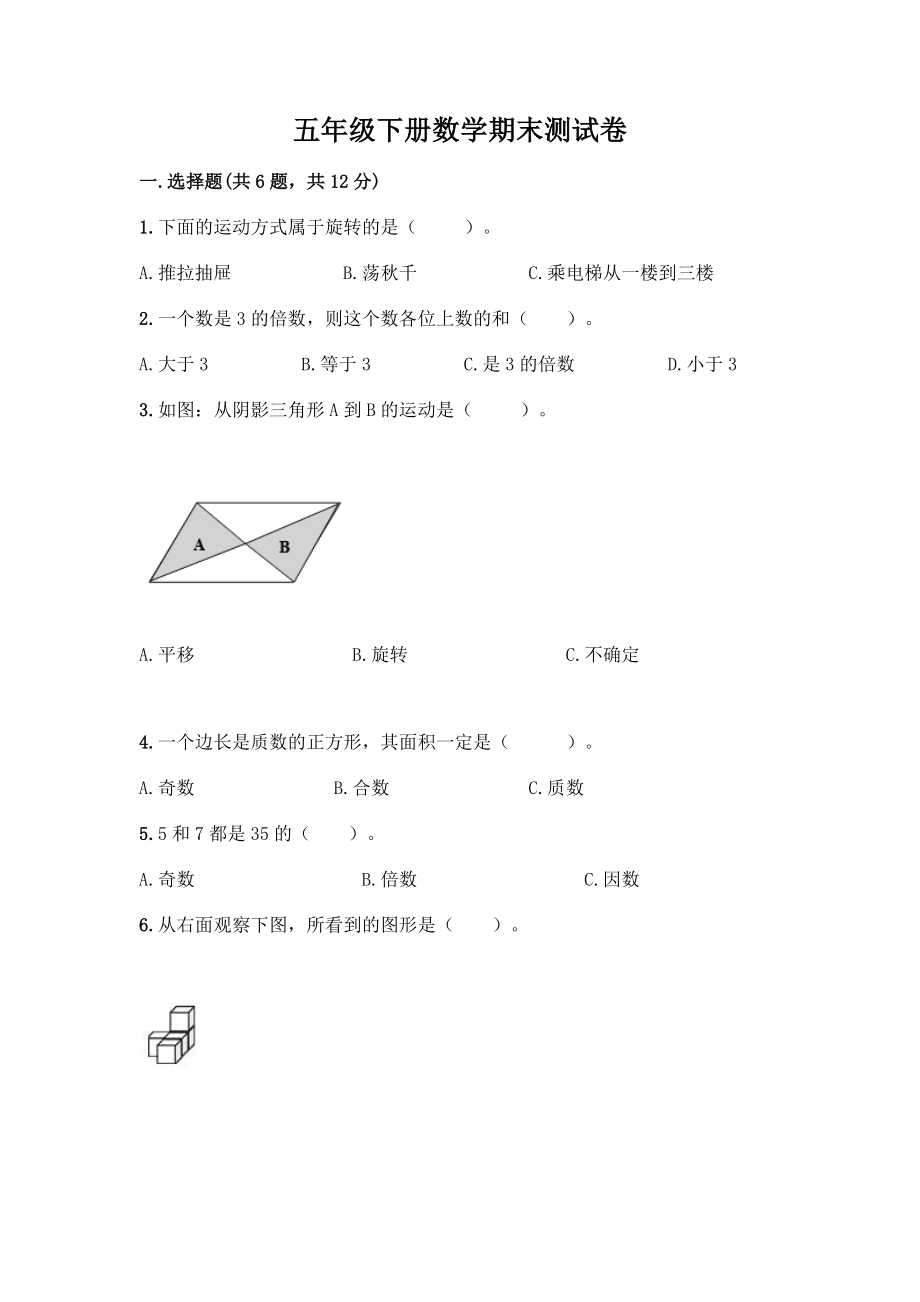 五年级下册数学期末测试卷附参考答案(典型题).docx_第1页