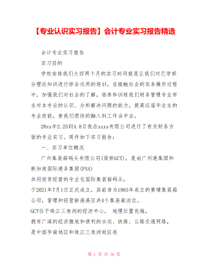 会计专业实习报告精选.doc