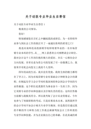 关于动医专业毕业生自荐信汇编.docx