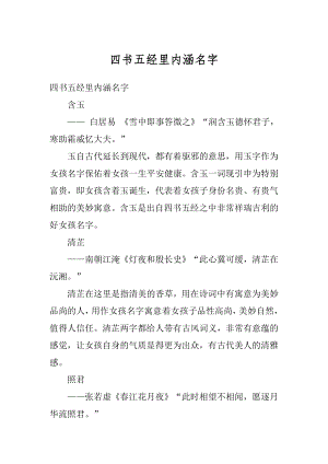 四书五经里内涵名字精品.docx