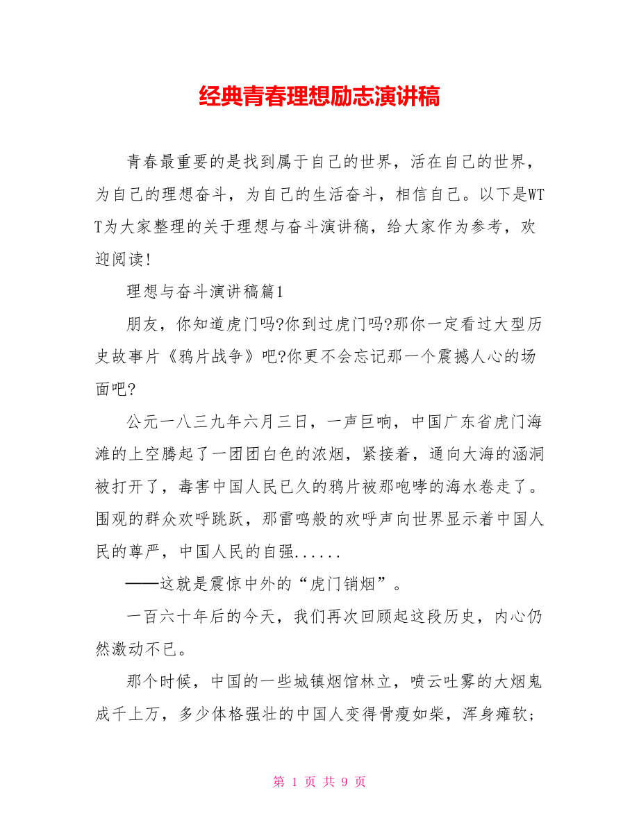 经典青春理想励志演讲稿.doc_第1页