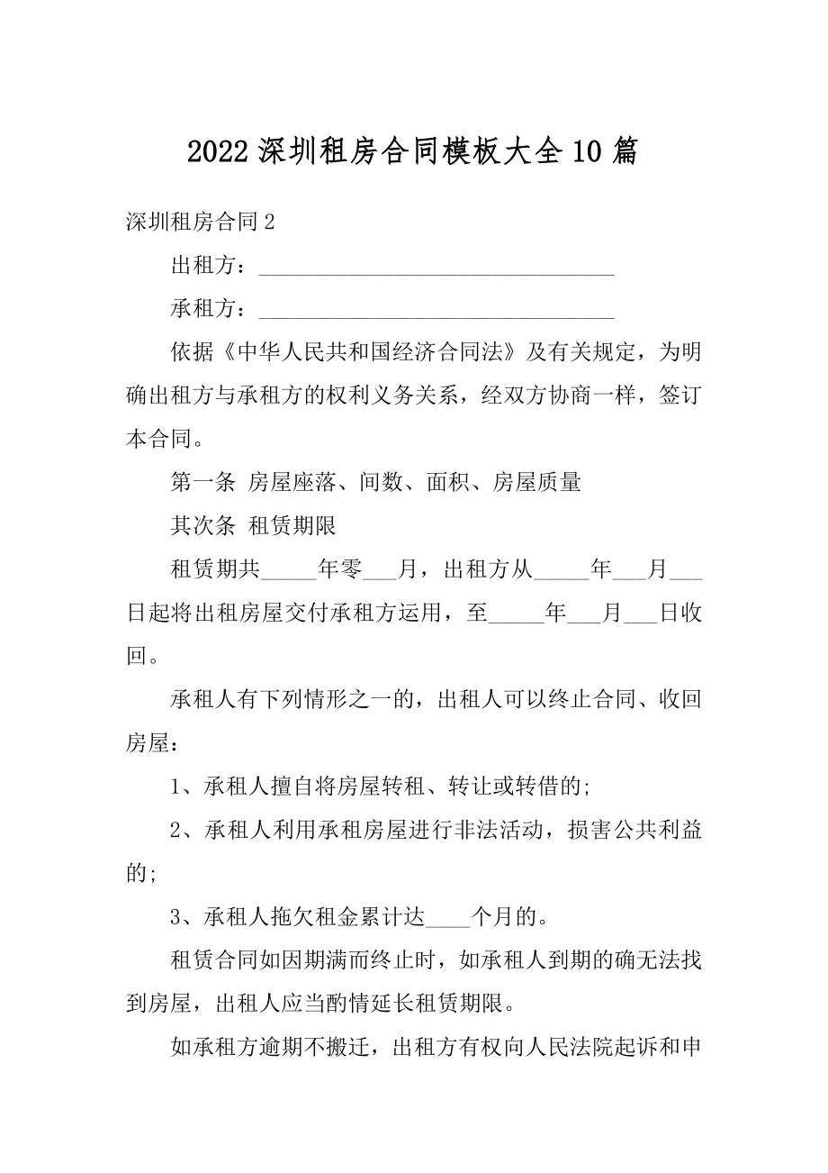 2022深圳租房合同模板大全10篇优质.docx_第1页