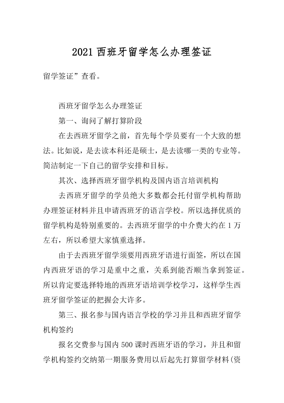 2021西班牙留学怎么办理签证最新.docx_第1页