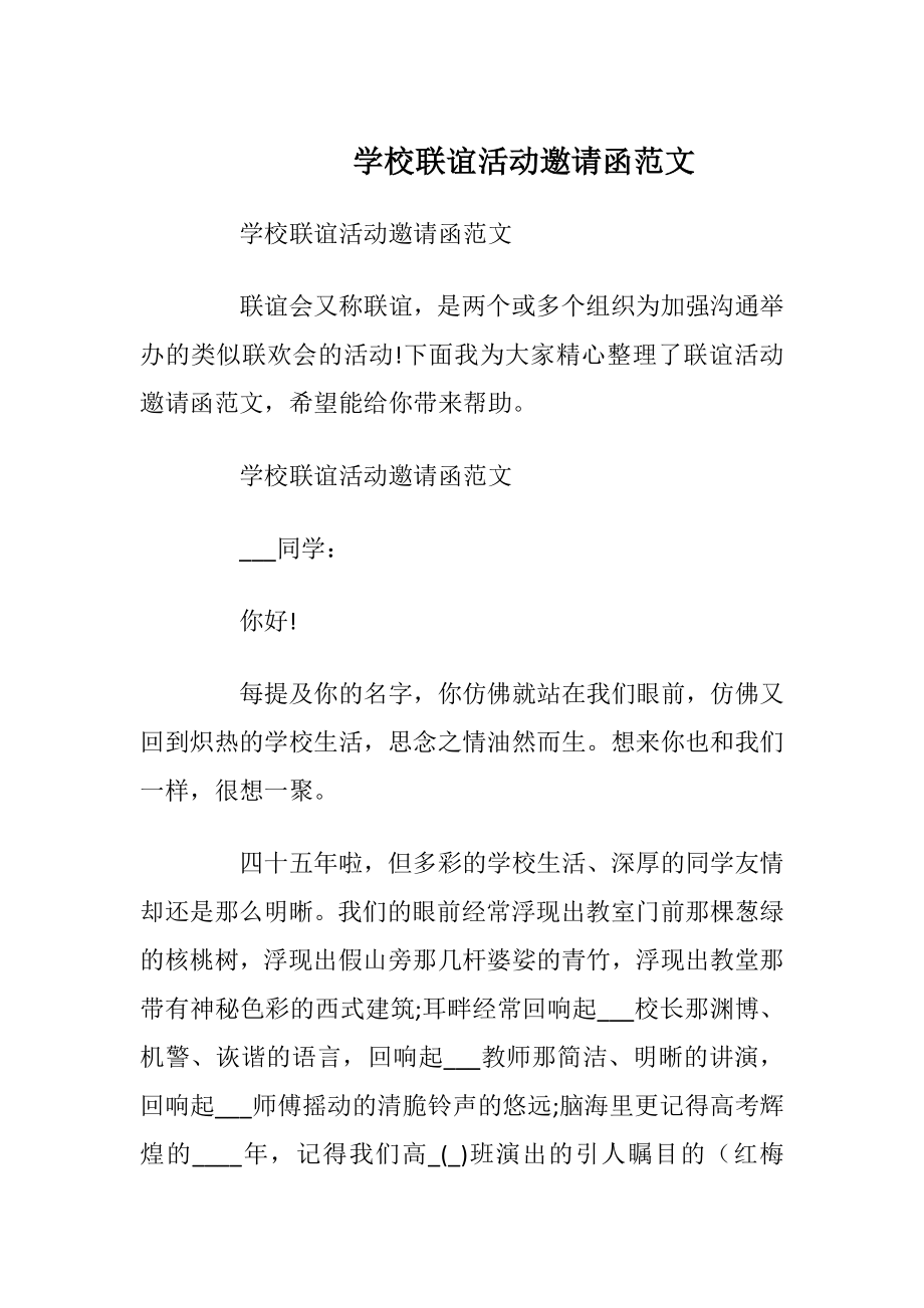 学校联谊活动邀请函范文_1.docx_第1页