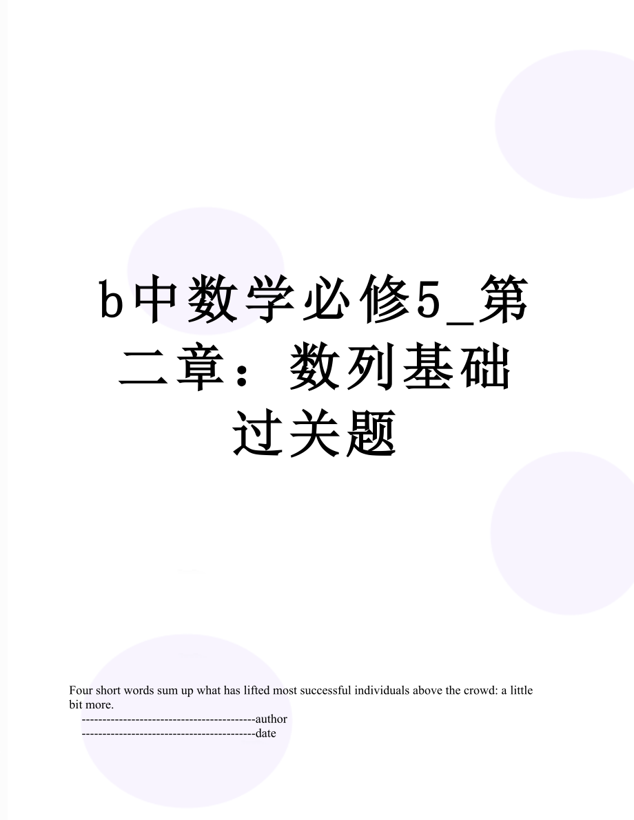 b中数学必修5_第二章：数列基础过关题.doc_第1页