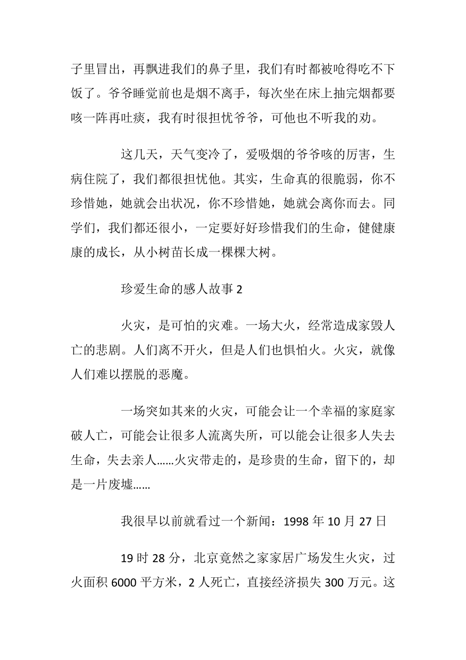 珍爱生命的感人故事2021.docx_第2页