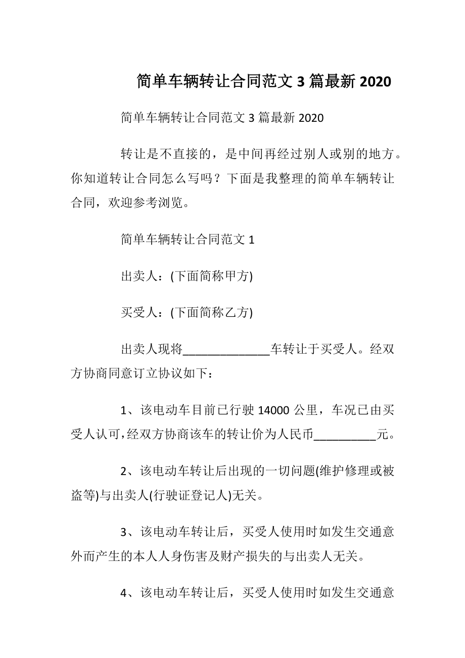 简单车辆转让合同范文3篇最新2020.docx_第1页