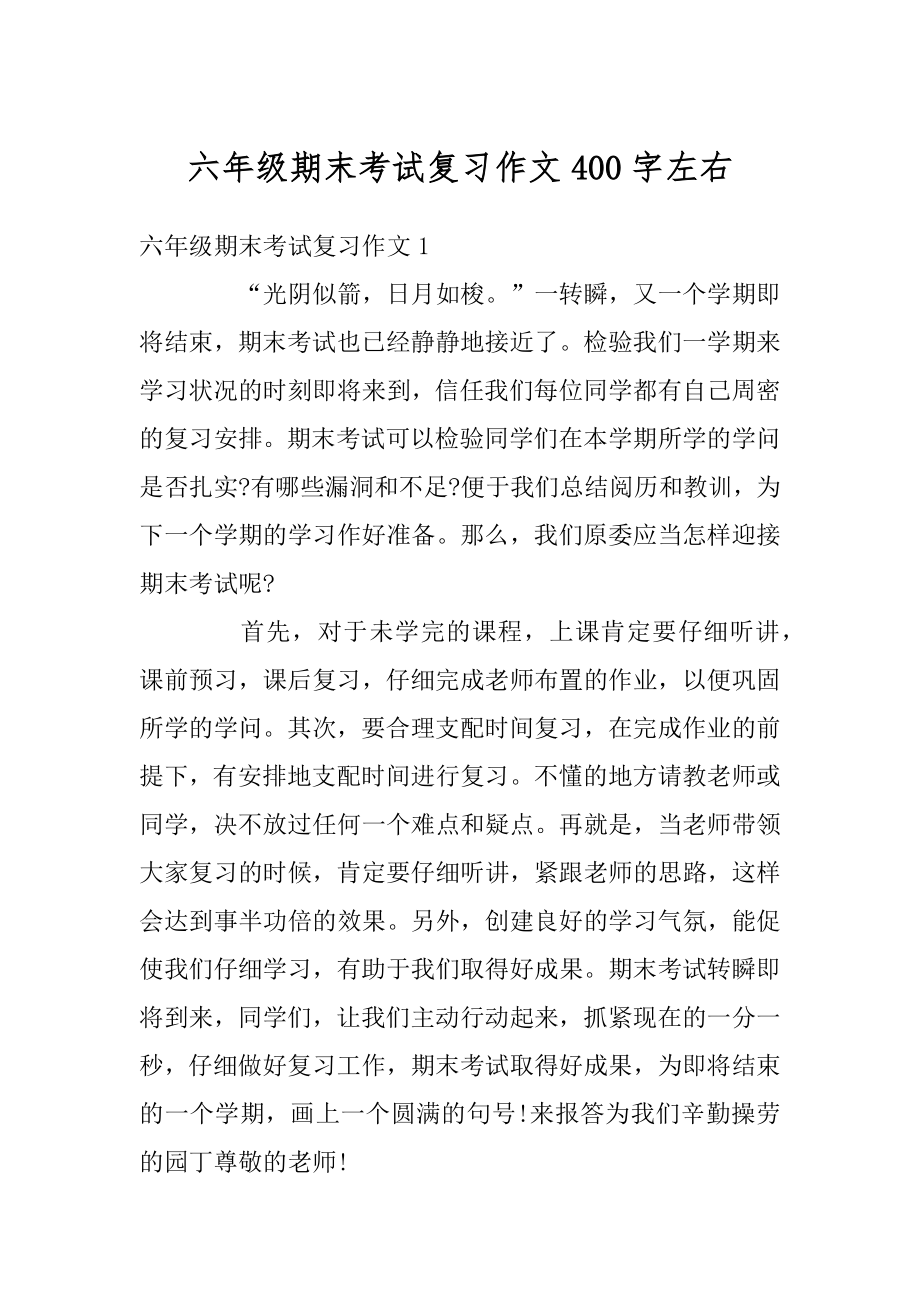 六年级期末考试复习作文400字左右精品.docx_第1页