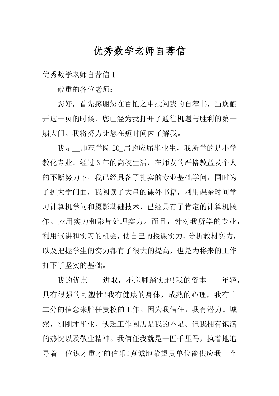 优秀数学老师自荐信范本.docx_第1页